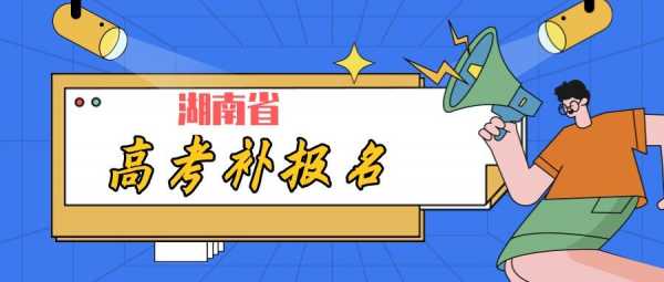 湖南学业考试报名缴费时间（湖南2021年学考报名截止时间）