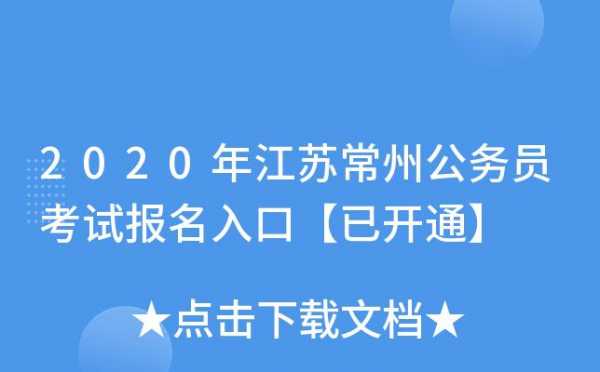 常州公务员考试哪里报名（2020年常州公务员考试报名入口）