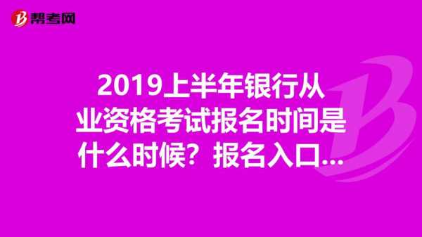 银行事业编制考试报名时间（银行编制考试报名条件）