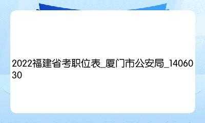 厦门公安考试报名时间（厦门公安什么时候考）