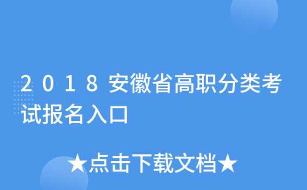 安徽分类考试报名点（安徽分类考试报名点有哪些）