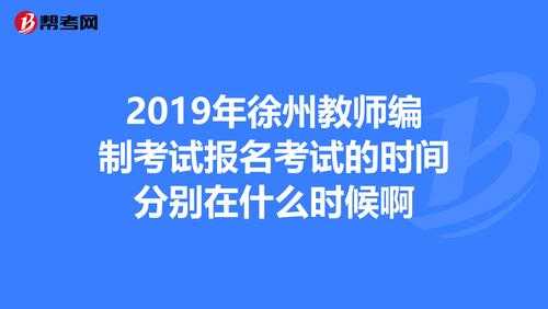 徐州教师编制考试报名时间（徐州教师编制考试报名时间2023）