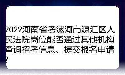 漯河人事考试网报名（漯河市人力资源和社会保障局考试信息）