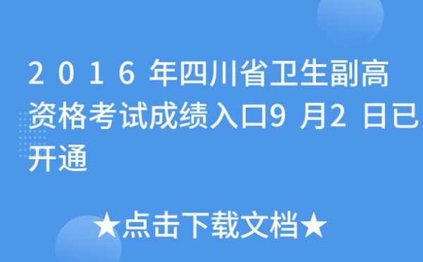 医学副高考试报名四川（四川省医疗卫生副高职称报名）