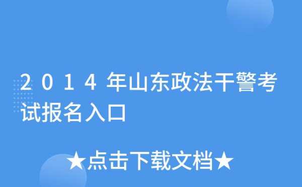 山东省政法干警考试报名（山东省政法系统招聘）