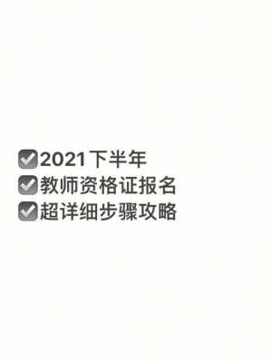 教资考试资格报名（2021教资考试报名流程）