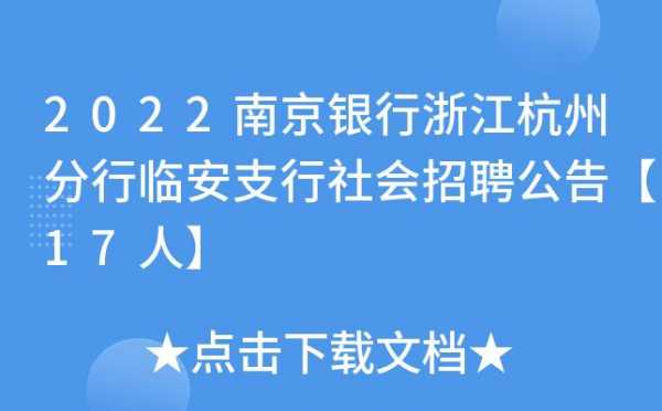 临安银行考试报名入口（临安银行招聘）