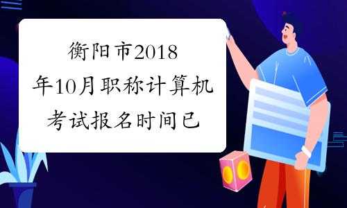 衡阳计算机考试报名（衡阳计算机考试报名官网）