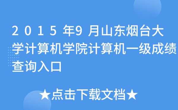 烟台计算机考试报名时间（烟台大学计算机二级考试时间）