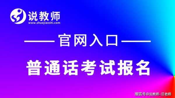 蚌埠普通话考试报名时间（蚌埠下半年普通话报名）