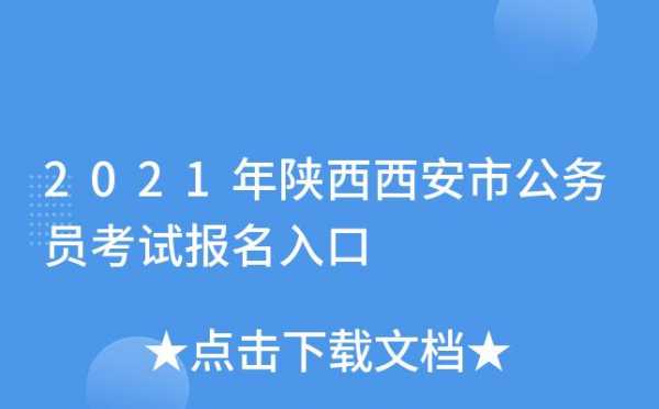 公务员考试报名西安（陕西省西安市公务员报考）