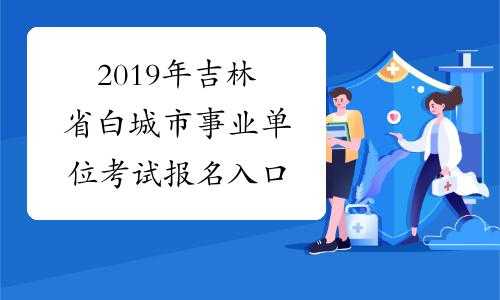 白城事业单位考试报名（白城事业单位考试报名入口）