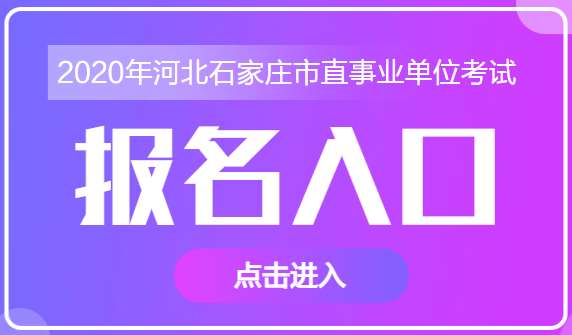 石家庄人事考试报名入口（石家庄人事考试报名服务平台）