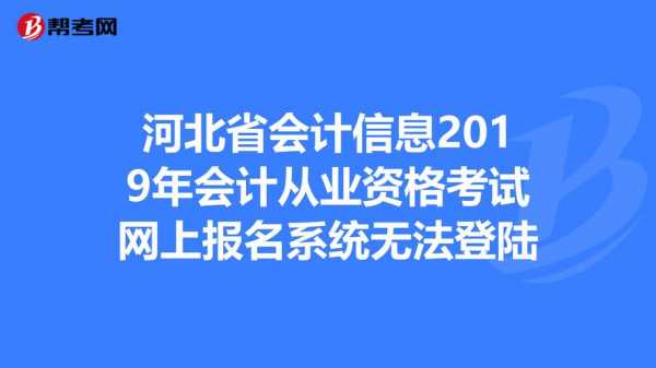 河北省会计从业考试报名（河北省会计从业考试报名官网）