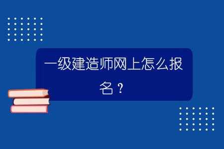 全国一建报名考试平台（全国一建报名考试平台登录）