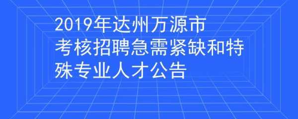 万源公招考试报名入口（万源市考试网）