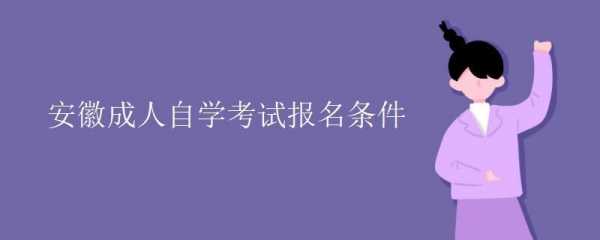 成人自学考试报名（成人自学考试报名费用多少）