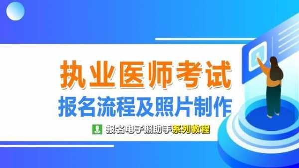 医学考试报名照片大小（医学考试网上报名照片是多大的）