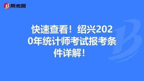 绍兴统计初级考试报名表（绍兴统计局）