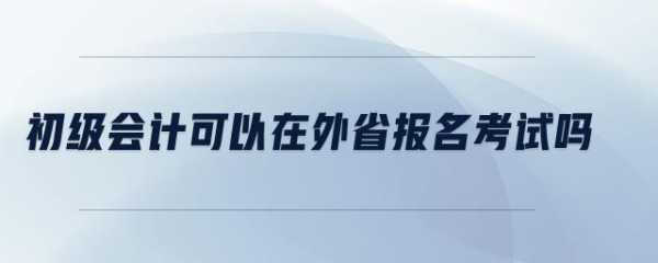 本地报名外地考试（异地报名考试）