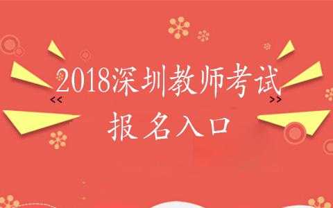 深圳教师考试网报名入口（深圳教师考试网报名入口网址）