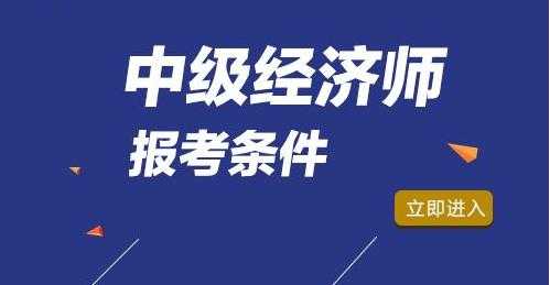 2017经济资格报名考试（经济资格考试是什么）