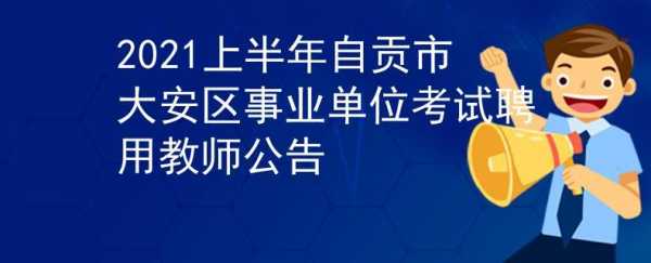 自贡人事考试报名电话（自贡人试考式网网址）