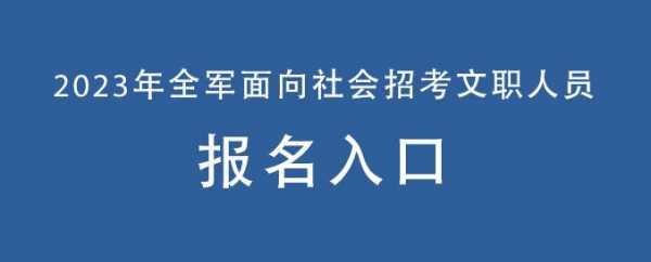 公安现役部队考试报名（公安现役部队考试报名条件）