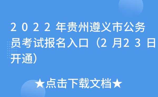 遵义公务员报名考试（遵义公务员报名考试网）