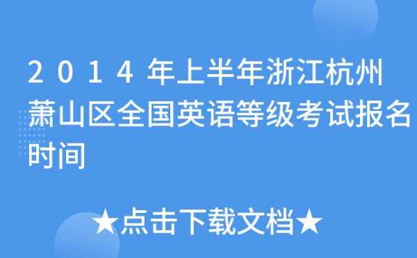 杭州萧山英文考试报名（全国英语等级考试杭州考点）