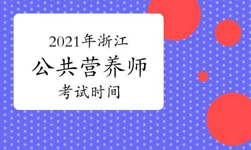 浙江营养考试报名（浙江营养师职业资格考试）