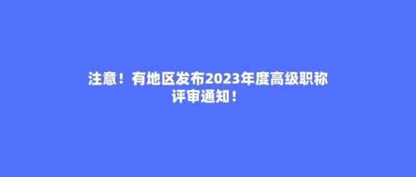 副高考试报名（副高考试报名时间2023）