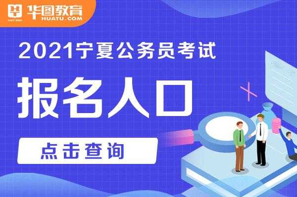 宁夏公务员考试网报名（宁夏公务员考试报名入口官网）