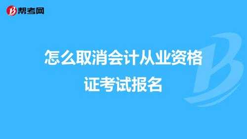 会计考试如何取消报名（会计考试如何取消报名时间）