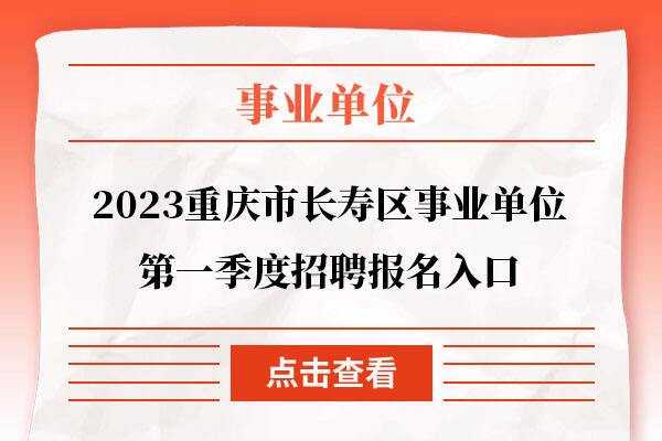 长寿事业单位考试报名（长寿事业单位考试地点）