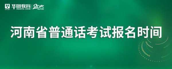 包含普通话考试报名时间河南的词条