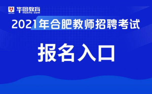 合肥教师编制考试报名网（合肥教师编制考试官网）