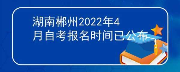 湖南33考试报名时间（湖南10月23考试）