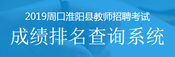 淮阳招教考试网上在哪报名（淮阳招教考试2020公告）