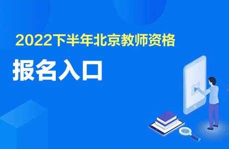 北京教师资格考试报名（北京教资报名入口）