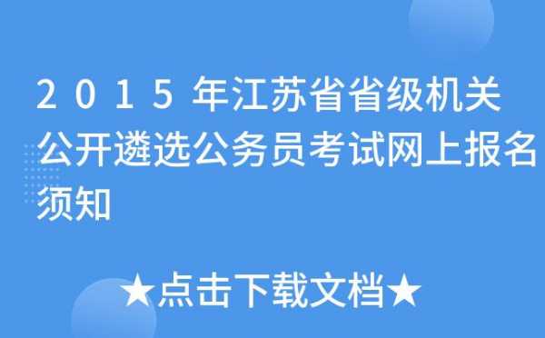 江苏遴选考试报名入口（江苏遴选报名网址）