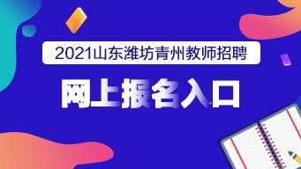 青州教师考试报名入口（青州教师招聘报名入口）