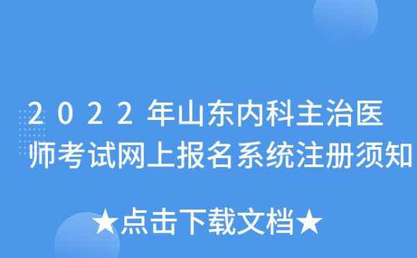 山东省主治医师考试报名（山东省主治医师报名时间）