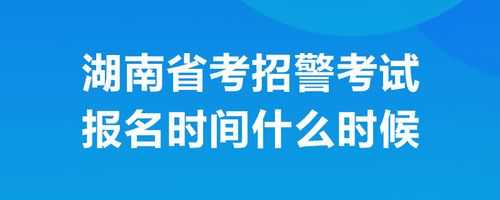 省考的招警考试报名时间（省考招警考试条件）