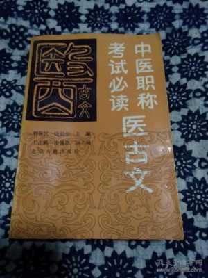 医古文职称考试报名（医古文等级考试）