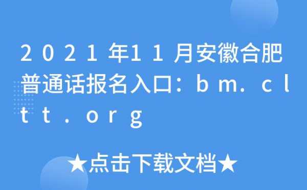 合肥市普通话考试报名（2021年合肥普通话报名）