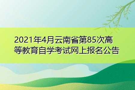 云南自学考试报名时间（2021年云南自考网上报名时间）