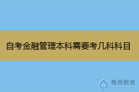 金融有什么考试报名条件（金融有什么考试报名条件）