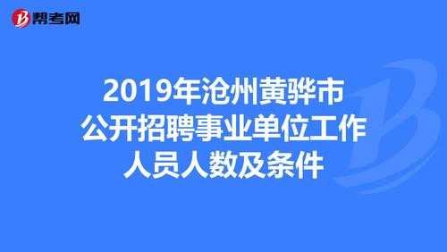 黄骅事业编考试报名表（黄骅事业单位报名人数）