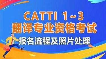 catti翻译考试报名（catti翻译证报考费用）